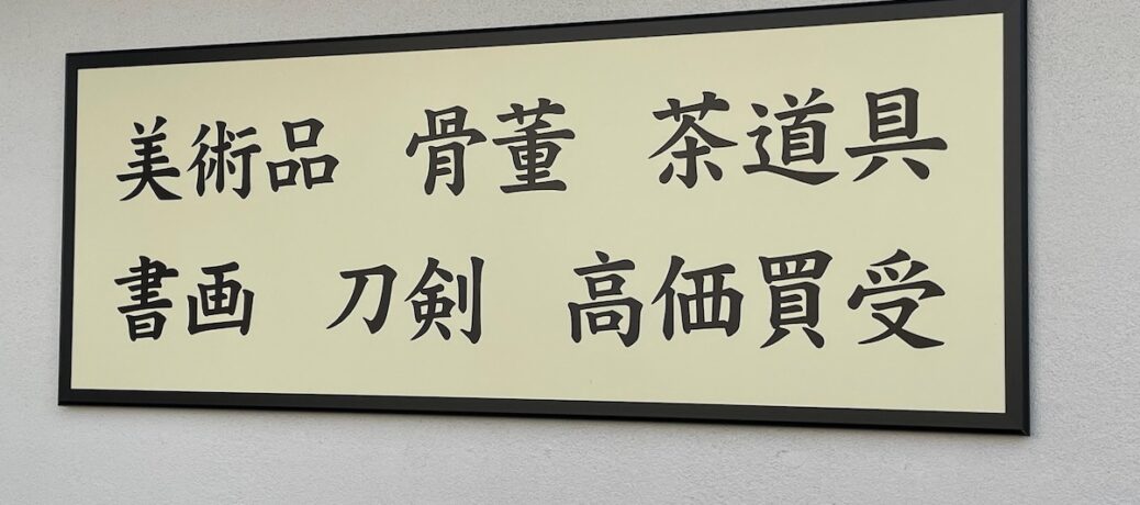 店内額