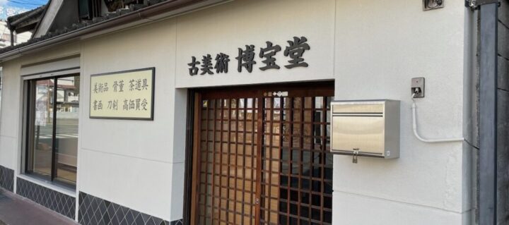 湯田温泉の骨董・古美術買い取り博宝堂ブログの画像